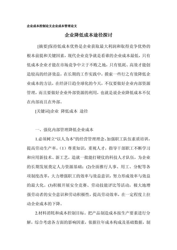 企业成本控制论文 企业成本管理论文