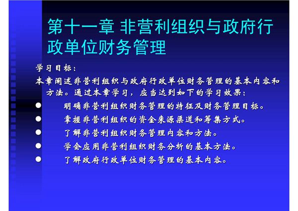 第十一章非营利组织与政府财务管理