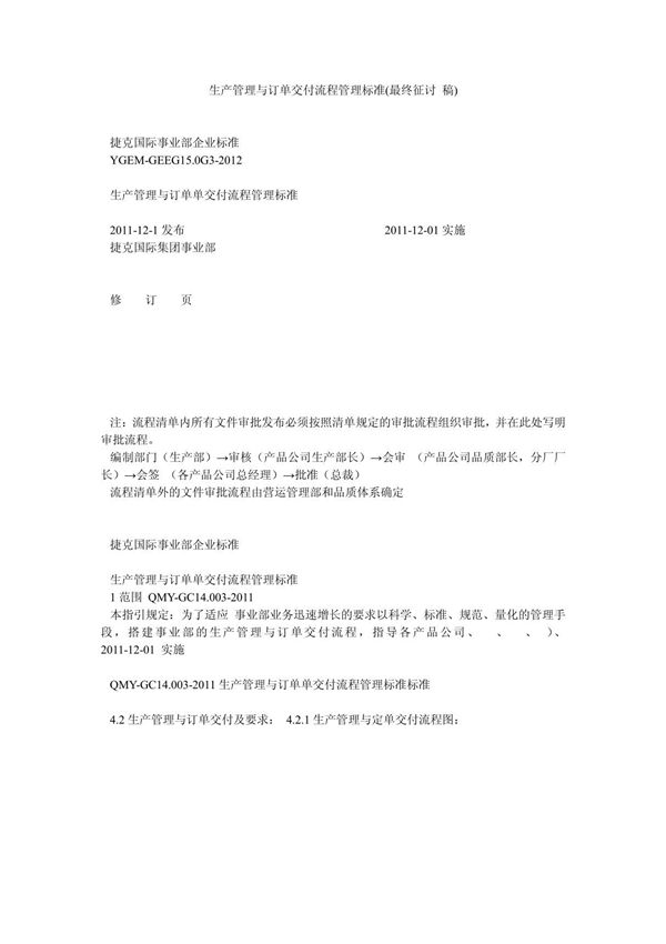 生产管理与订单交付流程管理标准(最终征讨 稿)
