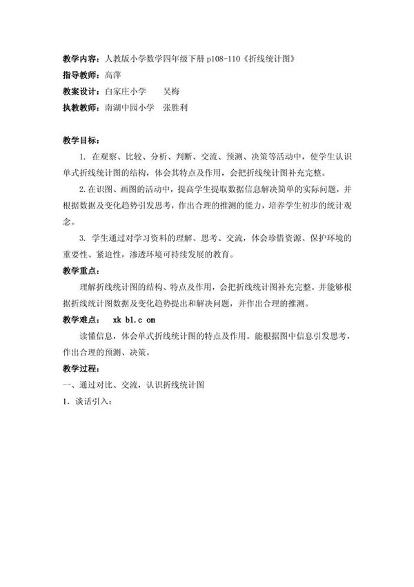 单式折线统计图(区研究课) )