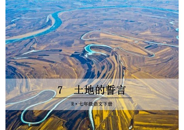 (部编版)2019年七年级语文下册 第7-8课ppt教学课件