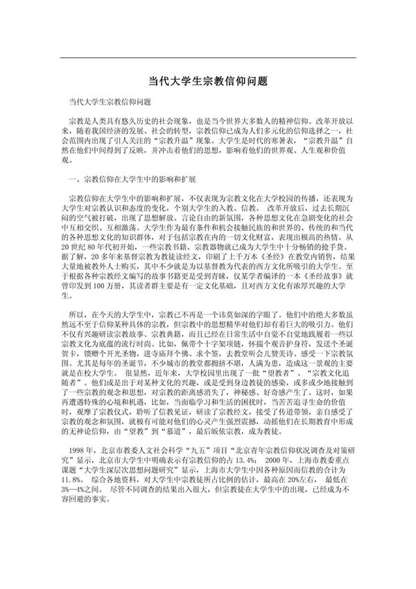 当代大学生宗教信仰问题