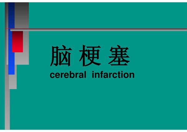 脑梗塞 PPT课件