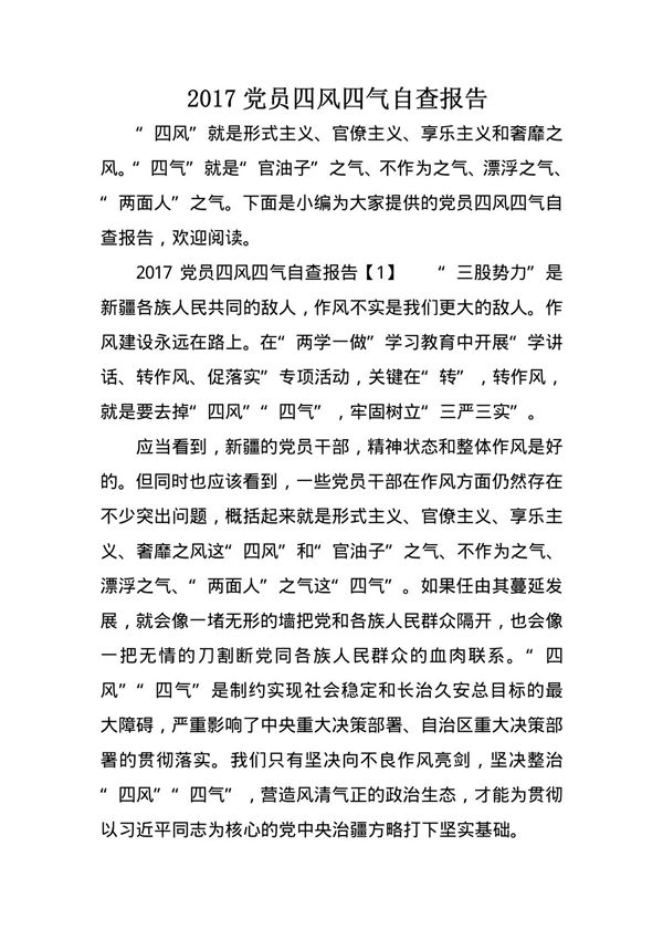 2017党员四风四气自查报告