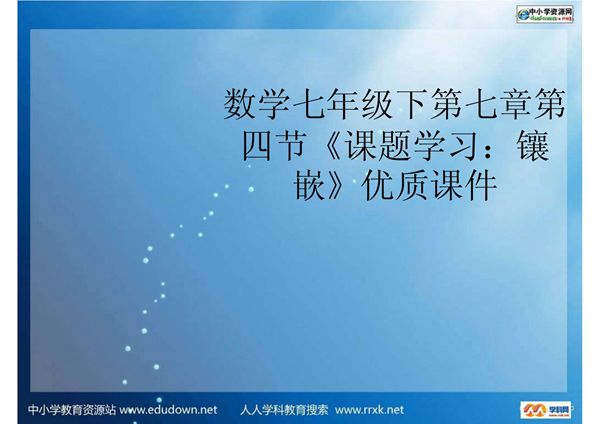 新人教版七年下《7.4课题学习--镶嵌》ppt课件