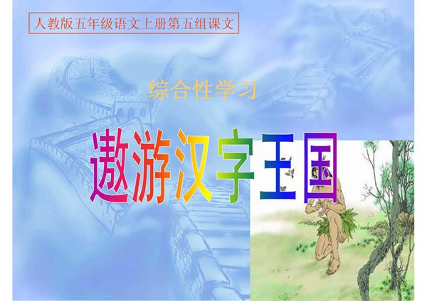 字谜七则(1)-课件(PPT演示)