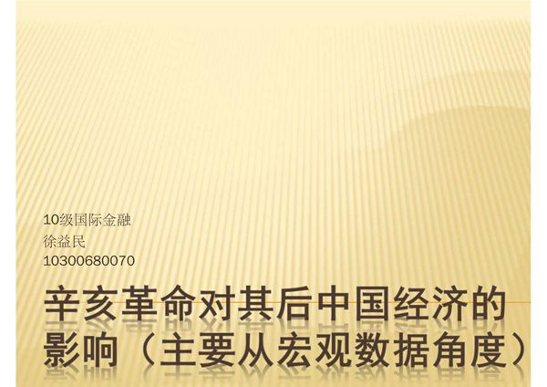 辛亥革命对其后中国经济的影响