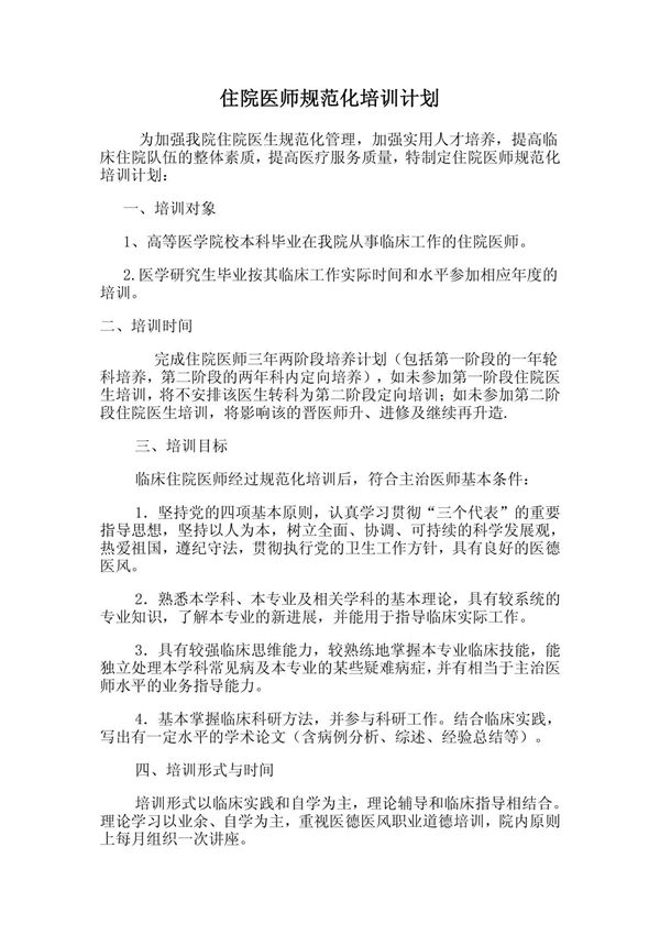 住院医师规范化培训计划与方案
