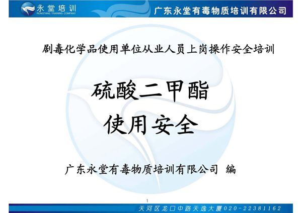 剧毒化学品使用单位从业人员上岗操作安全培训单位安全培训从业人员化学品