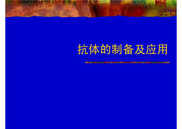 单克隆抗体的研制及应用