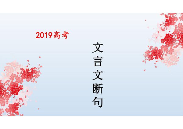 高考 文言文断句