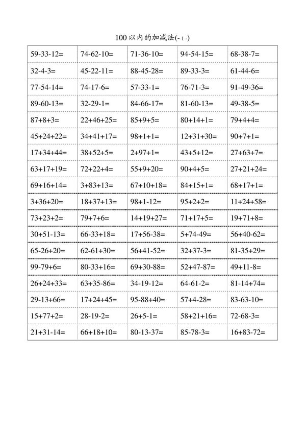 一年级100以内加减混合运算口算题(八)A4-100-5页