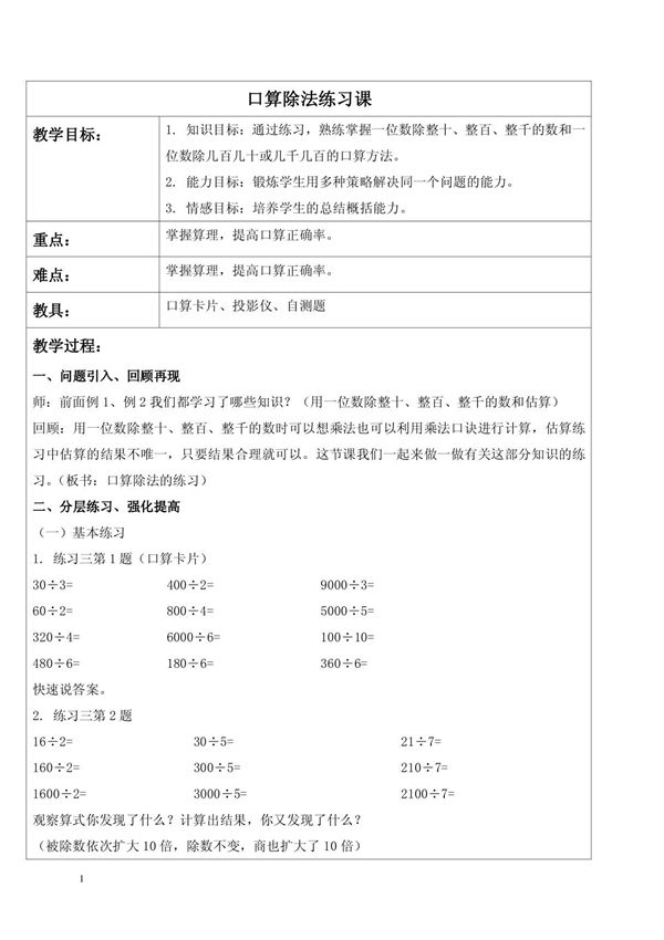 人教新课标三年级下册数学教案 口算除法练习课教学设计