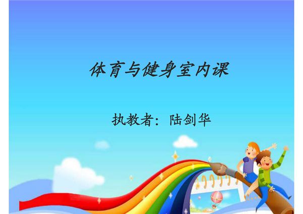 肥胖的危害与预防陆剑华