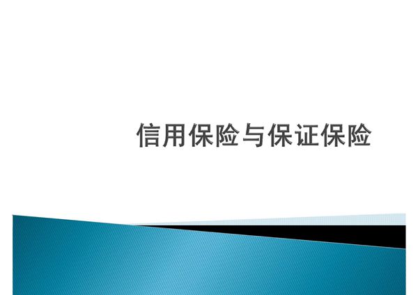第八章-信用保险与保证保险(第一节)PPT
