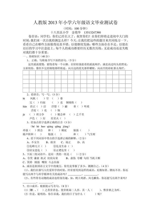 2014人教版小学六年级语文毕业测试卷附答案