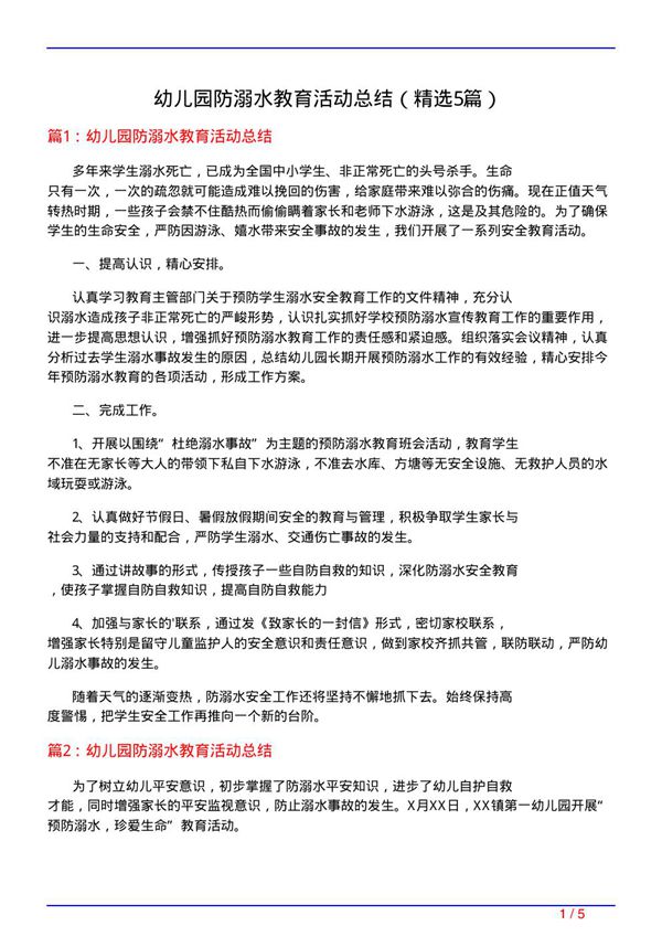 幼儿园防溺水教育活动总结(必备5篇)