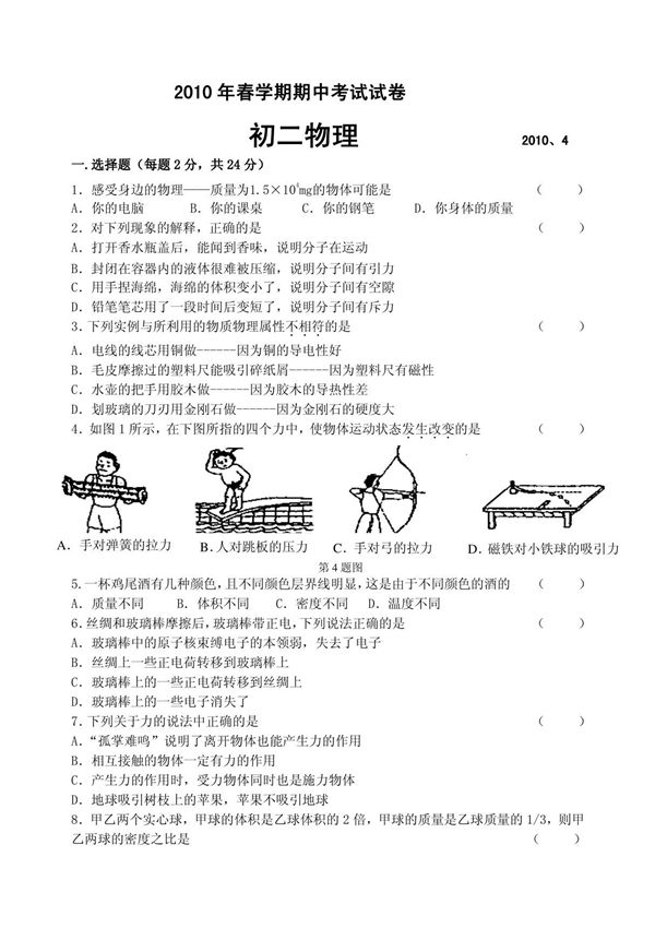 2010年4月江苏无锡滨湖区苏科版八年级物理期中试卷及答案