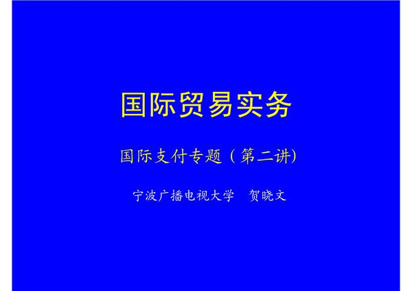 汇付的种类 - 国际贸易实务- 宁波广播电视大学