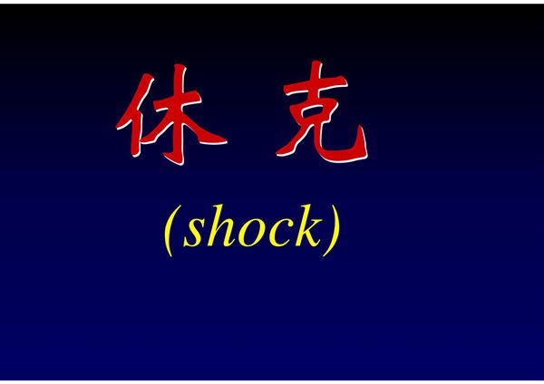 休克 PPT课件