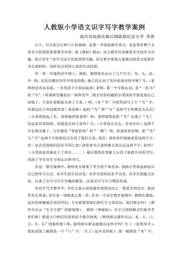 人教版小学语文识字写字教学案例陈毅纪念小学邓茜