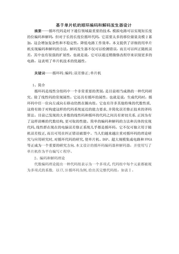 基于单片机的顺环编码和解码发生器设计翻译