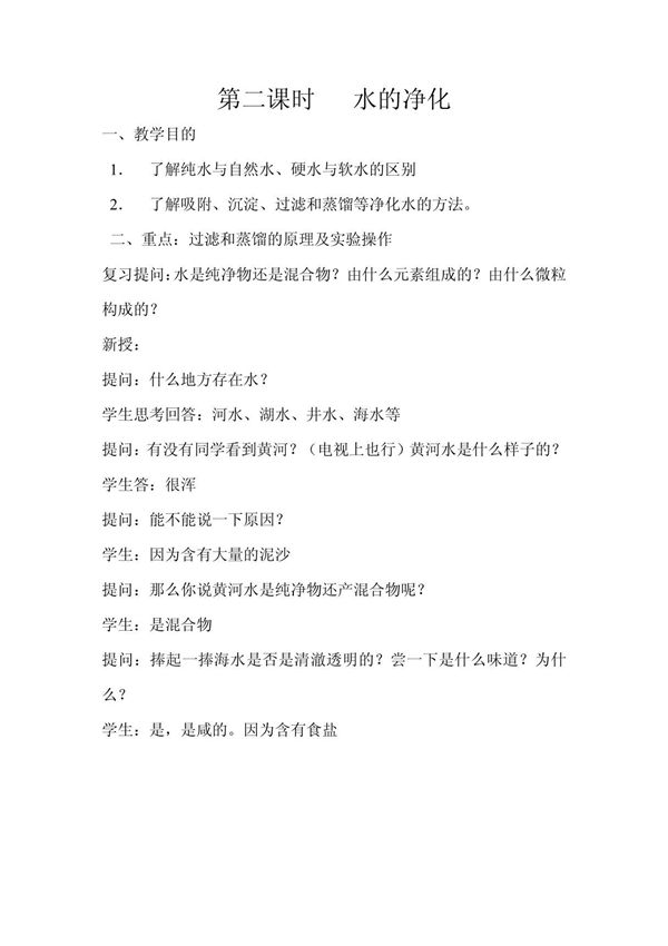 新课标鲁教版九年级化学全套教案--第二课时水的净化