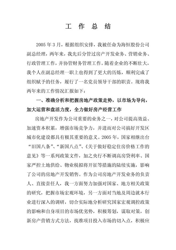 房产公司副总两年工作总结
