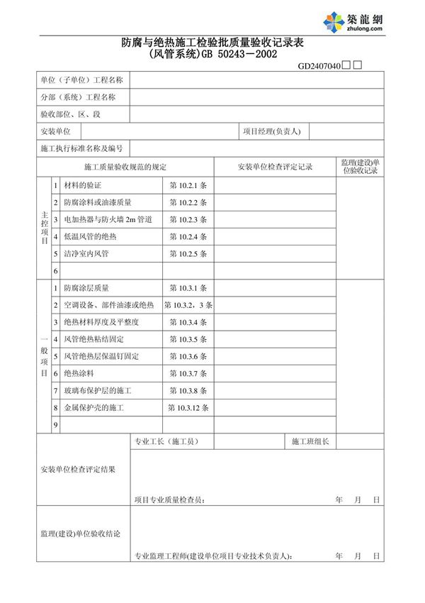 防腐与绝热施工检验批质量验收记录表(风管系统)-建筑工程竣工验收系列表格