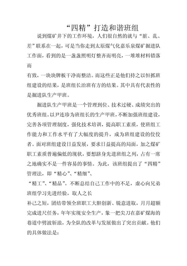 优秀安全班组事迹材料