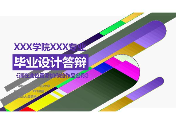 毕业设计答辩PPT模板