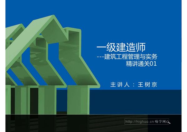 一级建造师教材精讲1