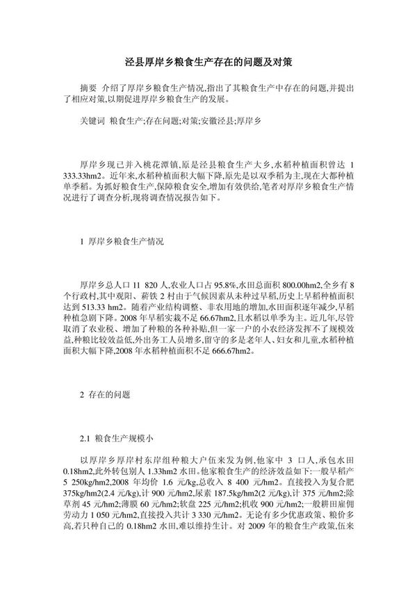 泾县厚岸乡粮食生产存在的问题及对策