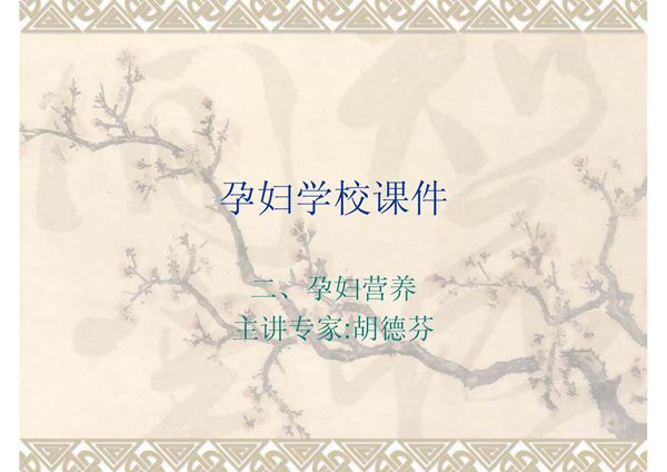 孕妇学校课件2(孕妇营养)