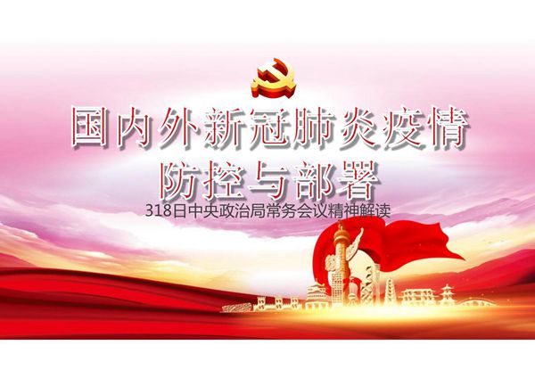 国内外新冠肺炎疫情防控与部署