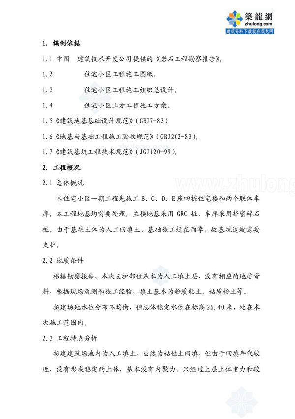 某住宅小区工程护坡(喷锚护壁)方案 secret