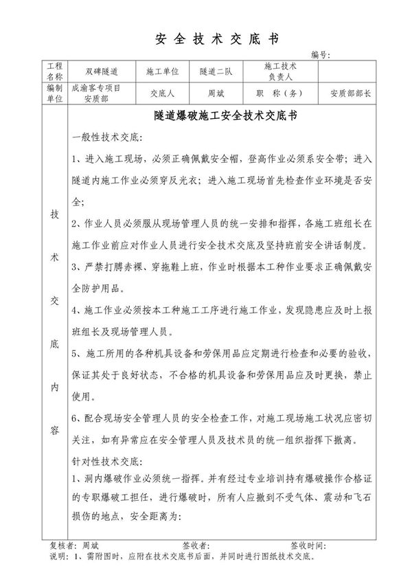 隧道爆破施工安全技术交底书