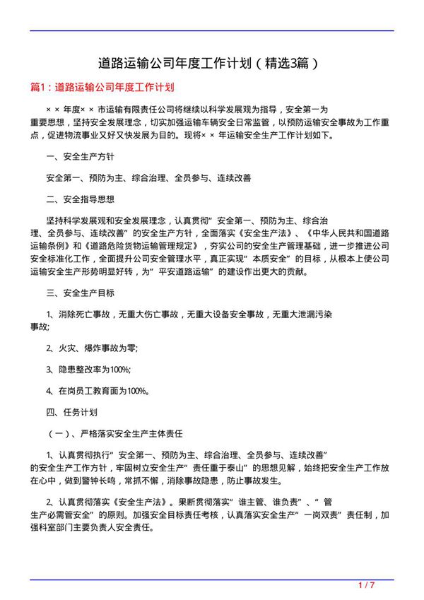 道路运输公司年度工作计划(必备3篇)