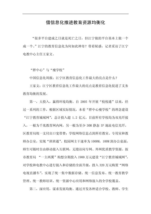 借信息化推进教育资源均衡化