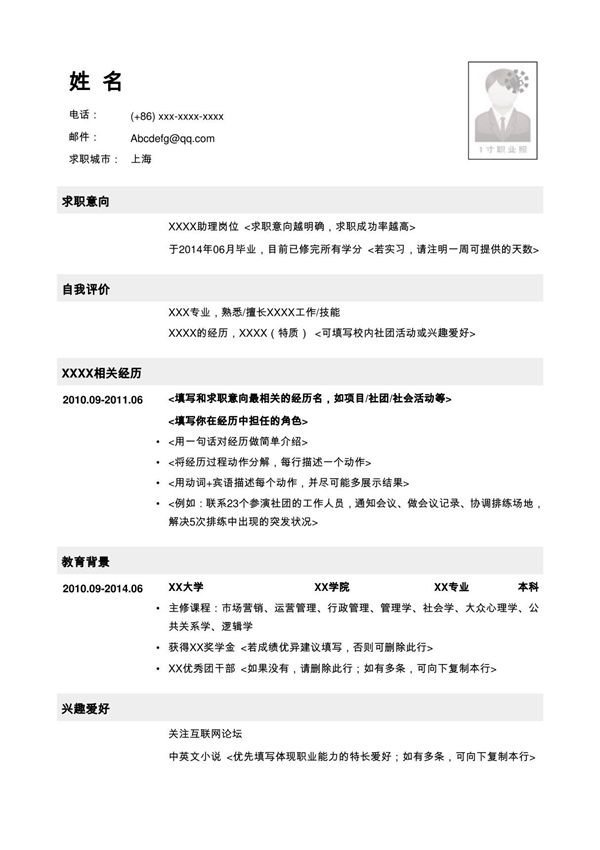 应届生初次找工作简历模板