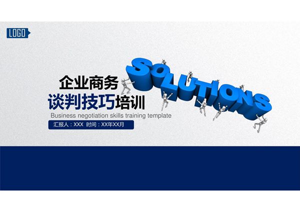 企业合作谈判培训PPT
