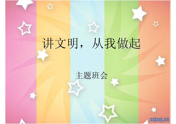 讲文明,从我做起 主题班会(PPT)