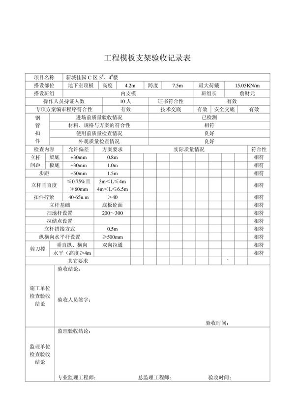 工程模板支架验收记录表