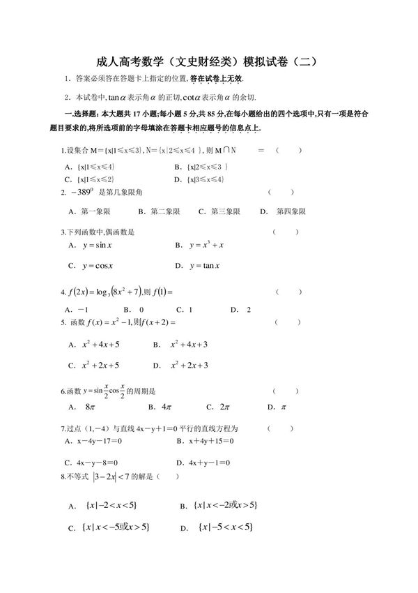成人高考数学模拟试卷二(文科)附详细解析