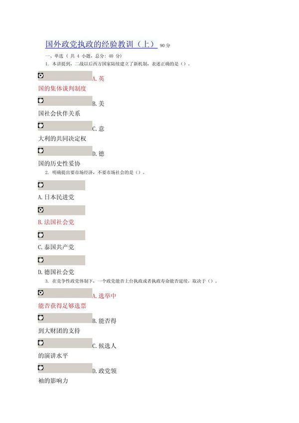 国外政党执政的经验教训(上) 课程考试