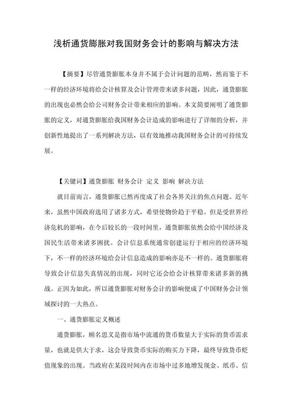 浅析通货膨胀对我国财务会计的影响与解决方法