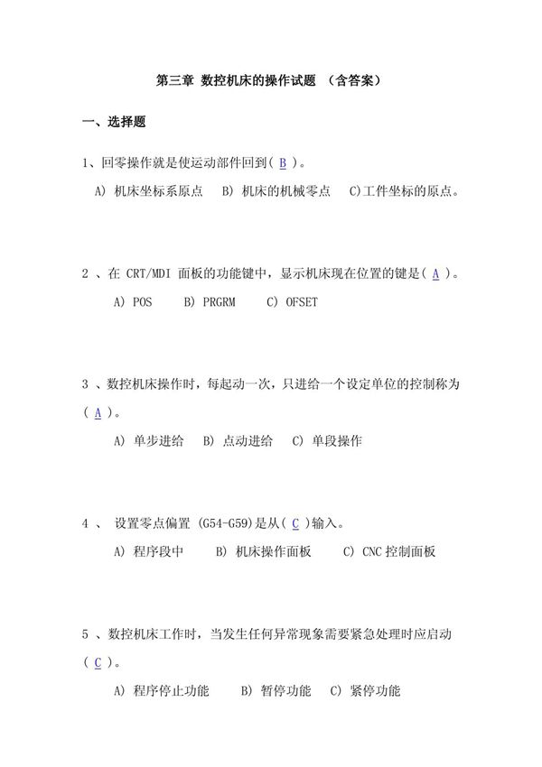 数控技术应用第三章 数控机床的操作试题(含答案)