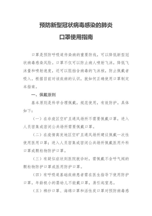 预防新型冠状病毒感染的肺炎口罩使用指南