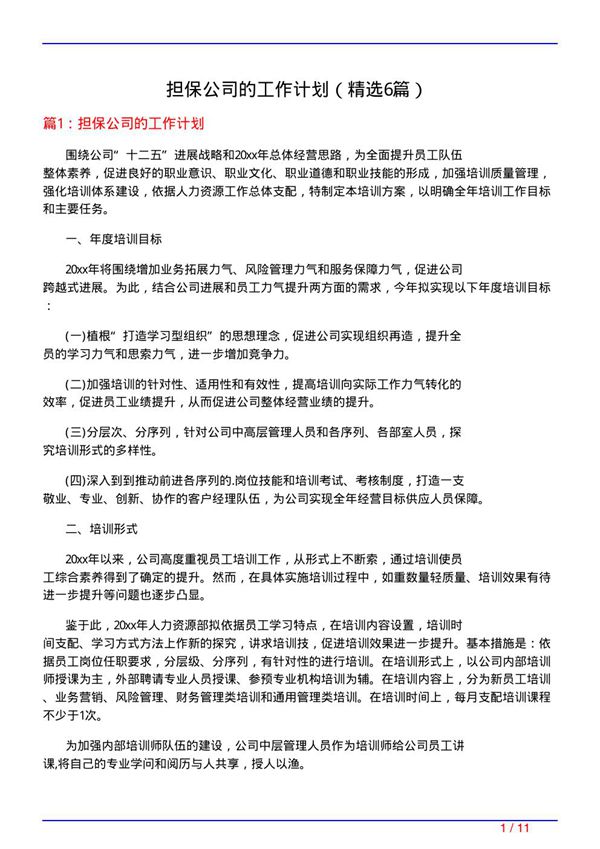 担保公司的工作计划(必备6篇)