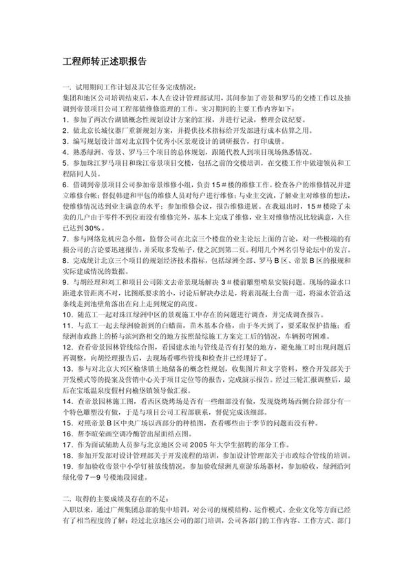 工程师转正述职报告